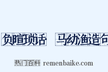 负暄琐话·马幼渔造句是什么意思的图片